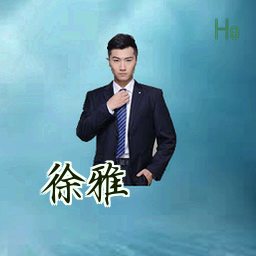 徐雅
